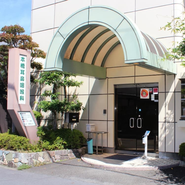 画像：地域に愛され50年以上 静岡県三島市の耳鼻咽喉科医院です